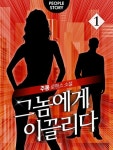 그놈에게 이끌리다 - 로맨스 e북 - 리디 맠다, 최대 90% 할인 중! - 리디 그놈에게 이끌리다 - 리디 맠다, 최대 90% 할인 중!