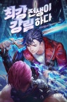 최강 전생이 강림하다 - 판타지 웹소설 - 리디 최강 전생이 강림하다