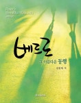 베드로, 그 아름다운 동행 - 자기계발 - 전자책 - 리디 베드로, 그 아름다운 동행