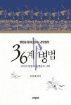 36계 병법 - 경영/경제 - 전자책 - 리디 36계 병법