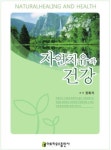 자연치유와 건강 - 건강/다이어트 - 전자책 - 리디 자연치유와 건강 