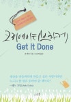 크리에이티브하게 get it done (겟잇던) - 자기계발 - 전자책 - 리디 크리에이티브하게 get it done (겟잇던)