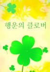 행운의 클로버 - 어린이/청소년 - 전자책 - 리디 행운의 클로버