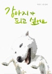 강아지가 되고 싶어요 - 어린이/청소년 - 전자책 - 리디 강아지가 되고 싶어요