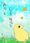 기억 속 노란 병아리 - 어린이/청소년 - 전자책 - 리디 기억 속 노란 병아리
