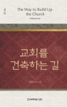 위트니스 리 미니북 2권-교회를 건축하는 길 - 종교 - 전자책 - 리디 위트니스 리 미니북 2권-교회를 건축하는 길