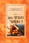 열두 광주리 가득히 5권 - 종교 - 전자책 - 리디 열두 광주리 가득히 5권