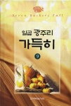 일곱 광주리 가득히 9권 - 종교 - 전자책 - 리디 일곱 광주리 가득히 9권