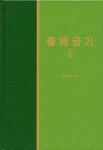 라이프 스타디 - 구약 7권 <출애굽기 2> - 리디북스 라이프 스타디 - 구약 7권 <출애굽기 2>