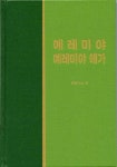 라이프 스타디 - 구약 29권 <예레미야 예레미야애가> - 종교 - 전자책 - 리디 라이프 스타디 - 구약 29권 <예레미야 예레미야애가>