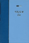 워치만 니 전집 1집 7권 - 기독도보(5) - 종교 - 전자책 - 리디 워치만 니 전집 1집 7권 - 기독도보(5)