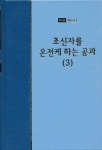 워치만 니 전집 3집 50권 - 초신자를 온전케 하는 공과(3) - 종교 - 전자책 - 리디 워치만 니 전집 3집 50권 - 초신자를 온전케 하는 공과(3)