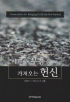 새로운 부흥을 가져오는 헌신 - 종교 - 전자책 - 리디 새로운 부흥을 가져오는 헌신