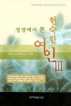 성경에서 본 현숙한 여인 3권 - 종교 - 전자책 - 리디 성경에서 본 현숙한 여인 3권
