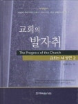 교회의 세 방면 2권 - 교회의 발자취 - 종교 - 전자책 - 리디 교회의 세 방면 2권 - 교회의 발자취