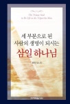 세 부분으로 된 사람의 생명이 되시는 삼일 하나님 - 종교 - 전자책 - 리디 세 부분으로 된 사람의 생명이 되시는 삼일 하나님