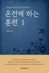 개정판 | 온전케 하는 훈련 1 - 종교 - 전자책 - 리디 개정판 | 온전케 하는 훈련 1