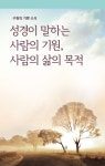 성경이 말하는 사람의 기원, 사람의 삶의 목적 - 종교 - 전자책 - 리디 성경이 말하는 사람의 기원, 사람의 삶의 목적