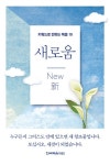 키워드로 전하는 복음 19-새로움 - 종교 - 전자책 - 리디 키워드로 전하는 복음 19-새로움
