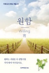 키워드로 전하는 복음 24-원함 - 종교 - 전자책 - 리디 키워드로 전하는 복음 24-원함