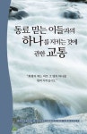동료 믿는 이들과의 하나를 지키는 것에 관한 교통 - 종교 - 전자책 - 리디 동료 믿는 이들과의 하나를 지키는 것에 관한 교통