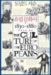 유럽 문화사 2 (부르주아 문화 1830~1880) - 리디북스 유럽 문화사 2