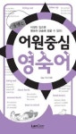 콤팩트 어원중심 영숙어 - 외국어 - 전자책 - 리디 콤팩트 어원중심 영숙어