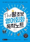 The 왕초보 영어회화 독학노트 - 외국어 - 전자책 - 리디 The 왕초보 영어회화 독학노트
