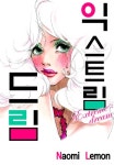 익스트림 드림 - 만화 연재 - 리디 익스트림 드림