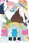 긍정적인 외톨이 하루미 - 만화 e북 - 리디 긍정적인 외톨이 하루미
