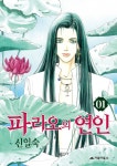 파라오의 연인 - 만화 e북 - 만화는 리디 파라오의 연인