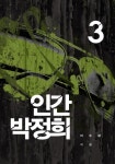 인간 박정희 3권 - 소설 - 전자책 - 리디 인간 박정희 3권