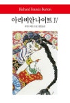 아라비안 나이트 4 - 인문/사회/역사 - 전자책 - 리디 아라비안 나이트 4