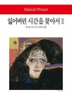 잃어버린 시간을 찾아서 2 - 인문/사회/역사 - 전자책 - 리디 잃어버린 시간을 찾아서 2