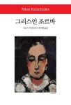 그리스인 조르바 - 인문/사회/역사 - 전자책 - 리디 그리스인 조르바