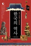 한국의 역사 18권. 국권 피탈과 독립운동 - 인문/사회/역사 - 전자책 - 리디 한국의 역사 18권. 국권 피탈과 독립운동