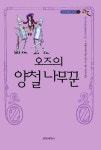 오즈의 양철나무꾼 - 오즈의 마법사 12 - 리디북스 오즈의 양철나무꾼 - 오즈의 마법사 12