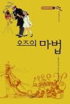 오즈의 마법 - 오즈의 마법사 13 - 리디북스 오즈의 마법 - 오즈의 마법사 13