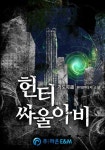 헌터 싸울아비 - 판타지 웹소설 - 리디 헌터 싸울아비