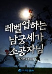 레벨업하는 남궁세가 소공자님 - 판타지 웹소설 - 리디 레벨업하는 남궁세가 소공자님
