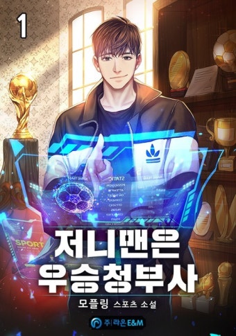 저니맨은 우승청부사 - 판타지 e북 - 리디 저니맨은 우승청부사