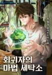 회귀자의 마법 세탁소 - 판타지 웹소설 - 리디 회귀자의 마법 세탁소