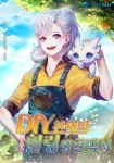 DIY천재의 힐링생활백서 - 판타지 웹소설 - 리디 DIY천재의 힐링생활백서