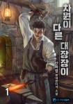 차원이 다른 대장장이 - 판타지 e북 - 리디 차원이 다른 대장장이