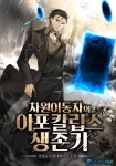 차원이동자의 아포칼립스 생존기 - 판타지 웹소설 - 리디 차원이동자의 아포칼립스 생존기