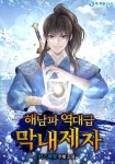 해남파 역대급 막내제자 - 판타지 웹소설 - 리디 해남파 역대급 막내제자