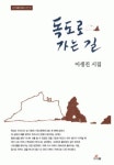 독도로 가는 길 - 에세이/시 - 전자책 - 리디 독도로 가는 길