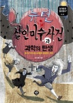 뉴턴 살인미수 사건과 과학의 탄생 - 어린이/청소년 - 전자책 - 리디 뉴턴 살인미수 사건과 과학의 탄생