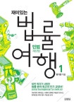 개정판 | 재미있는 법률 여행 1권 - 인문/사회/역사 - 전자책 - 리디 개정판 | 재미있는 법률 여행 1권