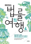 개정판 | 재미있는 법률여행 4 형사소송법 - 인문/사회/역사 - 전자책 - 리디 개정판 | 재미있는 법률여행 4 형사소송법
